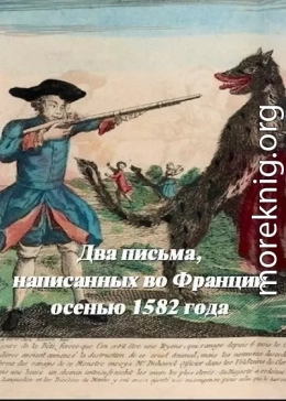 Два письма, написанных во Франции осенью 1582 года