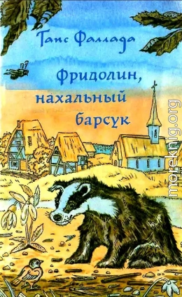 Фридолин, нахальный барсук