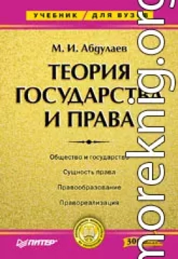 Теория государства и права: Учебник для высших учебных заведений.