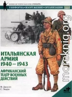 Итальянская армия. 1940–1943. Африканский театр военных действий