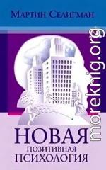 Новая позитивная психология: Научный взгляд на счастье и смысл жизни