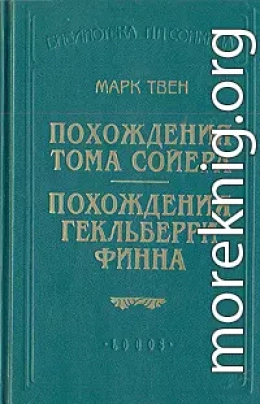 Похождения Гекльберри Финна (пер.Энгельгардт)