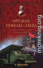 Оружие победы и НКВД. Конструкторы в тисках репрессий