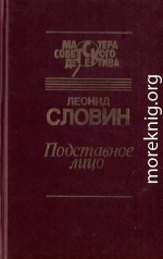 Подставное лицо (сборник)