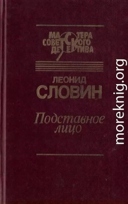 Подставное лицо (сборник)