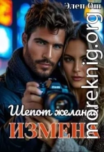 Измена. Шепот желаний