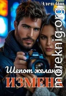 Измена. Шепот желаний