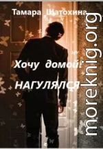 Хочу домой! Нагулялся