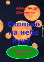 СКОЛЬКО НА НЕБЕ ЛУН?