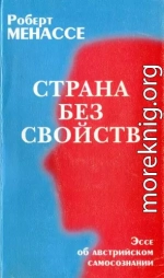 Страна без свойств: Эссе об австрийском самосознании