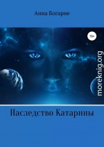 Наследство Катарины. Книга 1