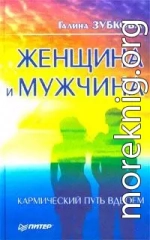 Женщина и мужчина: кармический путь вдвоем