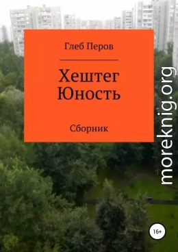 Хештег Юность. Сборник