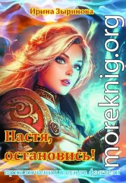 Настя, остановись!