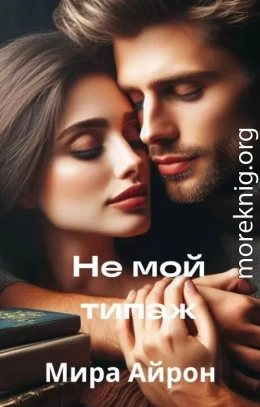 Не мой типаж (СИ)