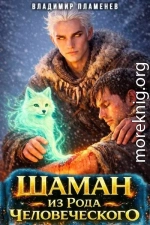 Шаман из Рода Человеческого