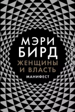 Женщины и власть. Манифест