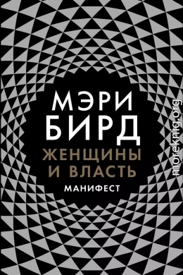 Женщины и власть. Манифест