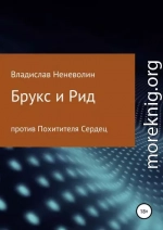 Брукс и Рид против Похитителя Сердец