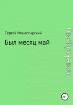 Был месяц май