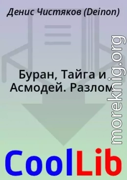 Буран, Тайга и Асмодей. Разлом