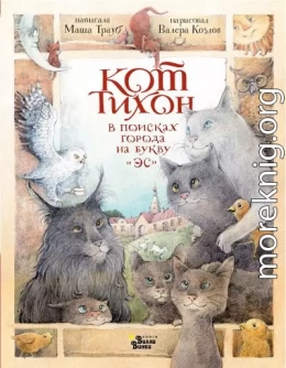 Кот Тихон в поисках города на букву «Эс»