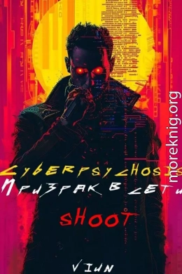 Cyberpsychosis (sHooT) (Призрак в сети)