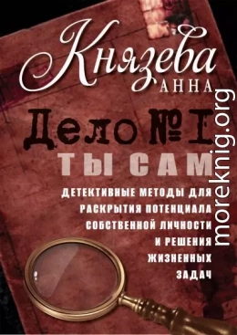 Дело №1. Ты Сам. Детективные методы для раскрытия потенциала собственной личности и решения жизненных задач