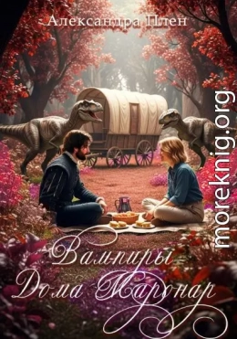 Вампиры Дома Маронар