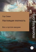 Настоящая плотность