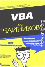 VBA для чайников