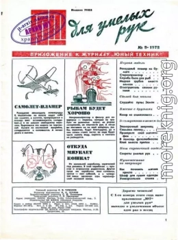 ЮТ для умелых рук, 1972 № 09