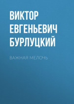 Важная мелочь