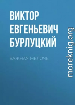 Важная мелочь