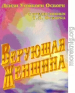 Верующая женщина