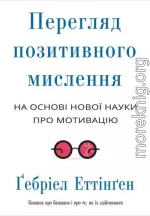 Перегляд позитивного мислення: на основі нової науки про мотивацію