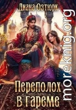 Переполох в гареме. Попаданка в султанский гарем