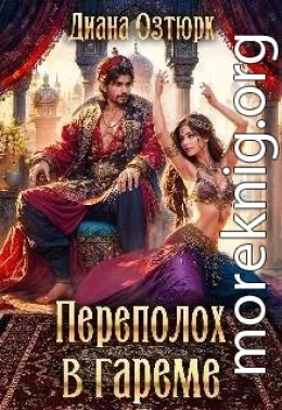 Переполох в гареме. Попаданка в султанский гарем