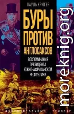 Буры против англосаксов. Воспоминания Президента Южно-Африканской Республики