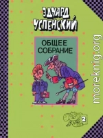 Общее собрание героев. Том 2. Школа клоунов. Юности честное зерцало. Письма ребёнку.