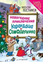 Новогодние приключения Карандаша и Самоделкина