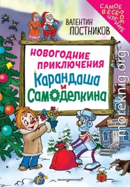 Новогодние приключения Карандаша и Самоделкина