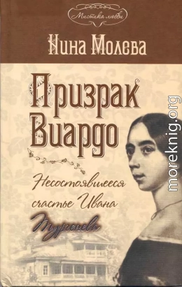 Призрак Виардо. Несостоявшееся счастье Ивана Тургенева