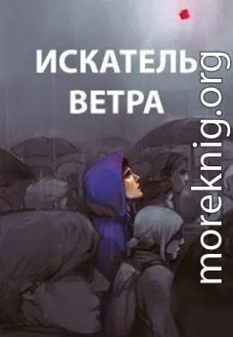 Ветер. Книги 1-10