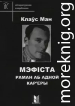 Мэфіста. Раман аб адной кар'еры