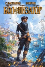 Колонизатор