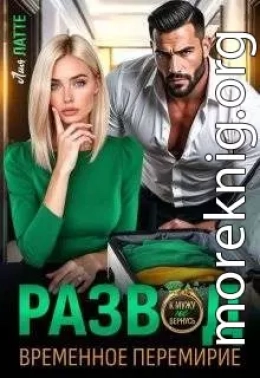 Развод. Временное перемирие