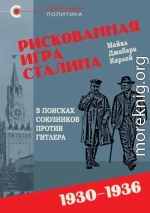 Рискованная игра Сталина: в поисках союзников против Гитлера, 1930-1936 гг.