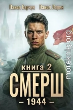 СМЕРШ - 1944. Книга 2