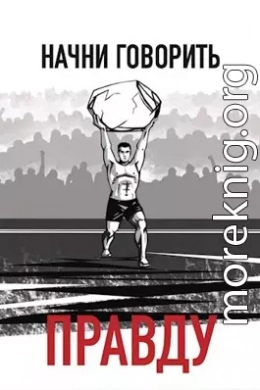 cкачать книгу Монгольштамп Осип Начни говорить правду